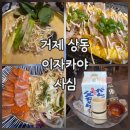 불막열삼진해 - 창원시 진해구 용원서로39번길 17 | 거제 상동 술집 사심 분위기 좋은 이자카야 추천