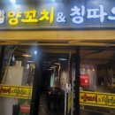 양꼬치&칭따오 - 충주시 금제7길 6 | 양꼬치&칭따오
