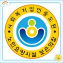 사회복지법인중도원(보은의집) 이미지