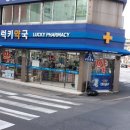 동래럭키약국 네이버블로그