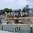 문산부동산플러스공인중개사사무소 이미지