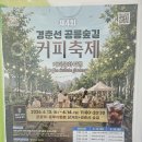 수정-69 | No.69 <경춘선 공릉숲길 커피축제> 방문 후기