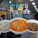 세론여관 | 유퀴즈 3대 짬뽕 맛집 제주도 한림 그시절 그짬뽕 웨이팅 후기