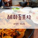 혜화동 포차 이미지