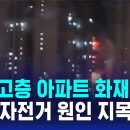 ﻿중국 아파트 화재로 15명 사망…"전기자전거 원인 지목" / SBS 8뉴스 이미지