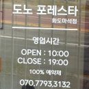 도노포레스타화도