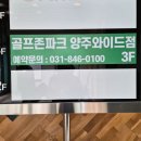 양주탑 스크린골프 | 골프존 양주 와이드점 방문 후기, 부부모임 스크린 골프.