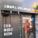 스페셜노래연습장 이미지