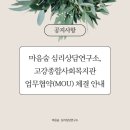 고강종합사회복지관 | [공지] 마음숨 심리상담연구소, 고강종합사회복지관 업무협약(MOU) 체결 안내