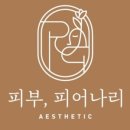 피부;피어나리