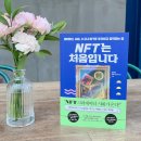 씨엔모 | NFT는 처음입니다 - 메타버스 시대, 누구나 NFT로 투자하고 창작하는 법