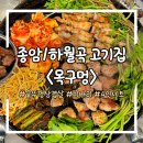 성북-종암-1358 | [목구멍] 종암동 맛집 솥뚜껑 삼겹살이 맛있는 하월곡 고기집 / 내돈내산