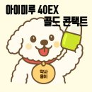 contact | [아이미루] 아이미루 40 이엑스 골드 콘택트 점안액 Eyemiru 40 EX Gold Contact / 안약 사용 후기