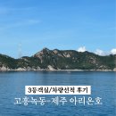 서04-418 | 고흥 녹동항에서 제주까지 아리온호 이용후기 - 3등객실 및 차량선적 요금/예매방법 + 꿀팁까지
