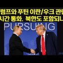 트럼프와 푸틴 이란/우크 관련 한시간 통화. 북한도 포함되나? 이미지
