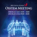 삼성기공사 | 오스템미팅 2023 서울 코리아 사전 접수 시작