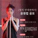 ＜빛의 반대편에서＞ 응원법 공모 안내 이미지