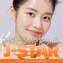 제이스타성형외과의원 네이버블로그