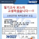 소방공무원 특채/공채 체력시험 대비 일산/화정/파주 위너스체대입시 무료테스트 이미지