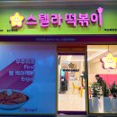 스텔라떡볶이전남목포북항점