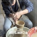 도자기공예 | 경주 도자기공방 아이랑 가볼만한 곳 세인도예연구소