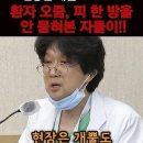 ﻿환자 오줌, 피 한 방울 안 묻혀본 자들이! 이미지