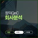 디딤돌의전 | 원익QnC 솔직한 현직자 시선과 2026년 채용 연봉 분위기 총정리