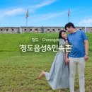 청도읍성 민속촌 이미지