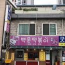 백운떡볶이