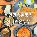 신갈로 | 용인민속촌맛집 삼대째손두부 가족외식추천 얼큰순두부 고기만돈까스 내돈내산 솔직후기
