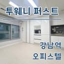 한강투웨니퍼스트공인중개사사무소 | 강남역 투웨니퍼스트 오피스텔 최신 월세 단기임대 전세 정보 확인