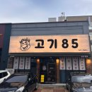 고기85 정육식당 이미지