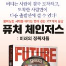 [미래 인사이트] 변화를 꿰뚫어 보는 생각의 기술 | [신간 추천] "퓨처 체인저스" 를 읽어야 하는 이유