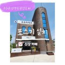 헬로우왕산 | 목포포스기 무안포스기 남악포스기 설치후기 - 무안헬로우왕산