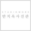STUDIOMOBE반치옥사진관 이미지