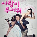 ＜사랑이 무서워＞ (Shotgun Love) 2011년 코미디 | 한국 | 112 분 감독: 정우철 배우: 임창정, 김규리, 김태훈 이미지