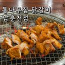 통나무파크 | 통나무집닭갈비 남춘천점 후기 비발디파크 오션월드 근처 맛집 추천