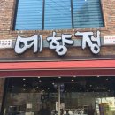 예향정(영등점) 이미지