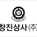 창진상사 이미지