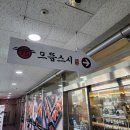 으뜸스시 옥정점