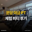 헬스보이짐&필라걸 분당 미금점 | 분당 미금 pt 전문가 코칭 헬스장 솔직 후기