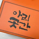 신포시장 오란다 맛집 아리곳간 유자오란다 후기 네이버스토어 주문 리뷰