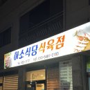 [제천맛집/내돈내산] 첫방문!❤️‍🔥삼겹살 목살 항정살 맛집 ‘하소식당식육점’