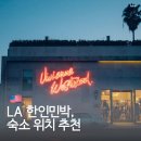 미국 LA 한인민박 숙소 위치 추천 로스앤젤레스 모코코 빌리지 보노하우스