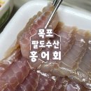 목포에서 우리집까지 신선한 홍어회를 보내주는 팔도수산 팔도홍어 이용후기