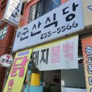 신군산식당 네이버블로그