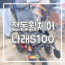 나래헬스케어 | 광주 전동휠체어 나래S100 구입 후기｜장애인보조기기 지원으로 구매