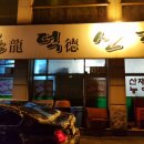 용덕산장 이미지