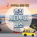 티앤비투어 | 춘천 시티투어버스 홈페이지 코스 예약