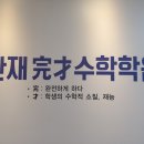 완재수학학원